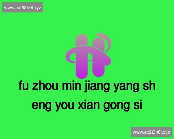 福州闽江养生有限公司