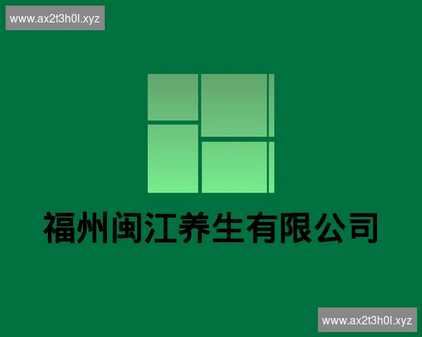 福州闽江养生有限公司